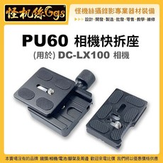 怪機絲 PU-60 Panasonic DC LX100 相機一代二代通用 可換電池 快拆組