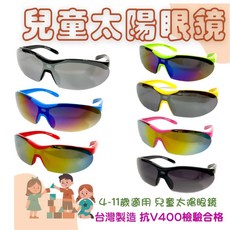台灣製造 兒童運動款太陽眼鏡 (4-11歲/UV400/檢驗合格/1205)
