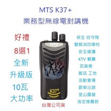 MTS K37 10瓦高功率無線電對講機，商用業務機，贈好禮八選一，原廠配件共用，全新升級版