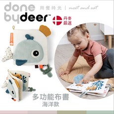 丹麥Done by deer多功能布書 (海洋款) 蟲寶寶 柔軟舒適 刺激視覺 促進聽覺, 詳見包裝