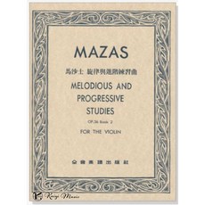 凱翊︱全音 馬沙士：旋律與進階練習曲-作品36【第二冊】（附CD）Mazas: Melodious and Prog, 全音樂譜出版社