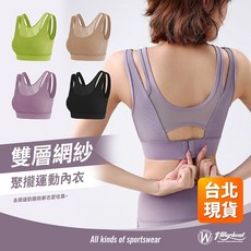 W1 Workout 雙層網紗運動內衣 固定罩杯 無鋼圈 中強度運動 瑜珈 健身內衣 G264