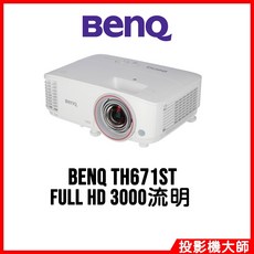 BenQ 明基 TH671ST 高亮劇院級遊戲短焦投影機 (FULL HD/3000流明)