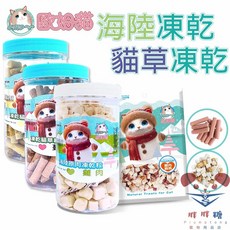 歐姆貓 貓咪凍乾零食 海陸凍乾 貓草凍乾 多種口味 營養補充