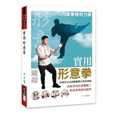 實用形意拳 / 龐超 編著 / 品冠文化, 詳見包裝, 大展出版社