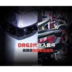 六姐的店 DRG二代專用鏡頭崁入套件