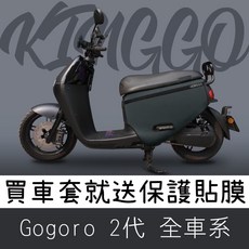 KINGGO Gogoro 2系列 防刮保護套, G2-KG口袋車套水泥灰(現貨)送防水膜