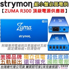 Strymon ZUMA R300 吉他效果器電源供應器 獨立電供 公司貨 一年保固, 詳見包裝