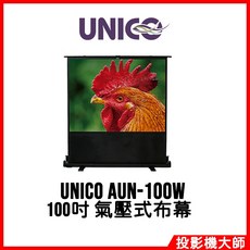 UNICO 氣壓式布幕, AUN-100W