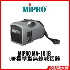 MIPRO UHF標準型無線喊話器, MA-101B, 1個