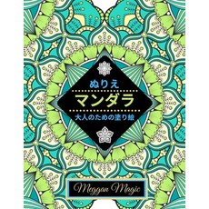 ぬりえマンダラ （大人の塗... 平裝版, Independently Published, 英文