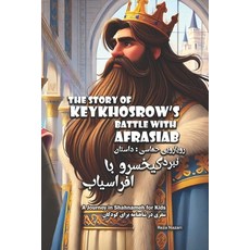 (英文圖書)The Story of KeyKhosrow's Battle with Afrasiab: A Journey in Shahnameh for Kids... 平裝版, Effortless Math Education, 英文