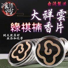 鴻陞 台灣製造 祥雲香片 (綠棋楠沉香), 1個