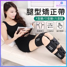 O型腿X型腿腿部矯正帶 束腿帶 抬腿枕 骨盆束帶