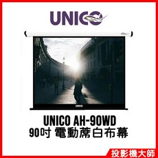 UNICO 攸尼可 海力克士系列 AH-90WD 90吋 電動蓆白布幕 16:10 投影機布幕