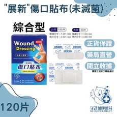 展新 傷口貼布 綜合型 120片