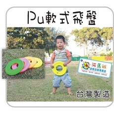 河馬班 中空PU安全飛盤-台灣製造-兒童安全玩具-親子戶外運動, 多款