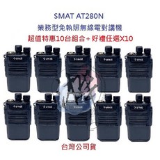 SMAT AT-280N 迷你無線電對講機10台組 (餐廳 醫美 美髮適用) 免執照 無線對講