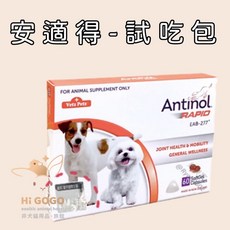 HiGOGO 安適得 Antinol 酷版骨關節保養單顆入試吃包，犬用關節保健，維持靈活度, 關節