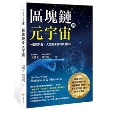 區塊鏈與元宇宙：虛實共存‧人生重來的科技變局《布里奇書店》, 詳見包裝