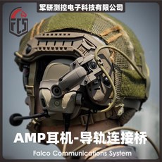 《K.T.T.》FCS AMP耳機專用導軌連接橋，穩固連接，舒適配戴，軍事級耐用, 沙色, K.T.T. AMP耳機 專用導軌連接橋