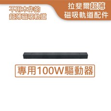 舞光LED拉斐爾超薄磁吸軌道燈配件 D-UTMT 磁吸燈具 超薄軌道, 黑色