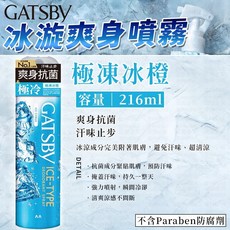 GATSBY涼感冰璇爽身噴霧(長形)-極凍冰橙 216ml｜持久冰涼 抗菌除臭 清新橙香, 216ml, 1個