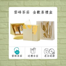 雲峰茶莊 金歡喜禮盒 (阿里山金萱、梨山高冷烏龍茶) 台灣高山茶禮盒, 1盒裝, 茶葉