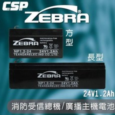 ZEBRA斑馬 NP1.2-24 24V1.2Ah 鉛酸電池 消防受信總機/廣播主機專用, 1個, 1個