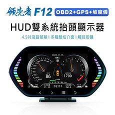 領先者 F12 抬頭顯示器HUD OBD2 GPS雙系統多功能 4.5吋液晶儀錶 觸控按鍵, 1套, OBD2+GPS+坡度儀