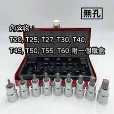 星型套筒組 梅花套筒組 4分套筒組 四分套筒組 星型起子套筒組, 9件四分星型無孔套筒組—詳細介紹請見賣場