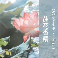 馥靖精油 蓮花香精 Lotus Fragrance Oil 室內香氛 擴香精油, 蓮花