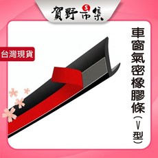 賀野市集V型汽車窗隔音膠條, 1個, 黑色