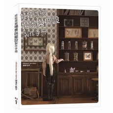 北星文化 娃娃微縮場景與擺設製作手冊/深津千恵子，精緻微縮模型製作教學，打造夢幻娃娃屋, 北星圖書事業股份有限公司