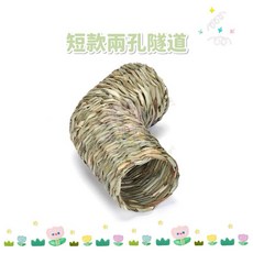 HW 生活用品系列 草編玩樂隧道 兔兔 天竺鼠 龍貓 倉鼠 玩具