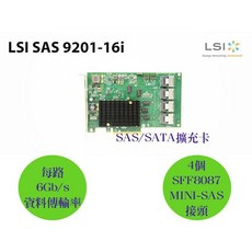LSI SAS 9201-16i 擴充卡 6Gb/s SAS SATA 四個SFF8087 Mini-SAS接頭
