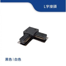 舞光 軌道條L字接頭 DLG-L 軌道串接 軌道轉接頭, 黑色