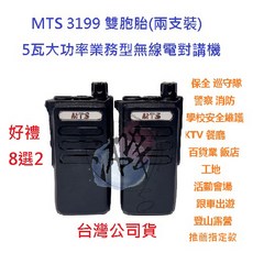 MTS 3199 無線電對講機 雙胞胎 兩支裝 業務機無線電 5W 免執照 營業場所指定款 贈好禮, 1個