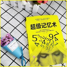 超級記憶術記憶力訓練方法技巧提升腦力情商工具書基礎入門書籍逆轉思維, 超級記憶 單本, 冯源 编著
