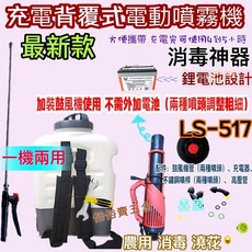 陸雄 充電電動噴霧機 一機三用 16公升 背負式消毒噴霧機, LS-517