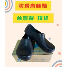 防水廚師鞋