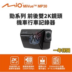 Mio MiVue MP30 勁系列 前後雙2K GPS 機車行車記錄器 (送64G 支架 充電線), Black