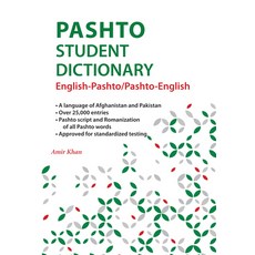 (英文圖書) Pashto Student Dictionary: English-Pashto/ Pashto-English 平裝版, Hippocrene Books, 英文