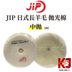 JIP 日式長羊毛 LP 5mm 緩衝層 拋光棉 5吋 中拋, 1個