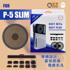 阿吉拖摩 PS5 SLIM 防塵套組, 黑