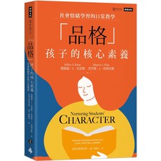 時報出版「品格」孩子的核心素養：社會情緒學習的日常教學, 時報出版, Jeffrey S. Kress, Maurice J. Elias