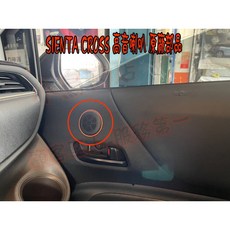 SIENTA CROSS 專用高音喇叭座 原廠部品