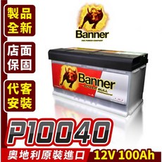 Banner 紅牛 P10040 汽車電瓶 汽車電池 同60038 LN5 奧迪 A5 A6 BMW E61, 詳見包裝, 詳見包裝