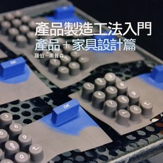 龍溪 產品製造工法入門：產品 家具設計篇/羅伯‧湯普森, 羅伯．湯普森, 陳建男, 陳維隆