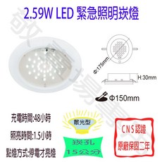 仙輝工業 2.59W LED 緊急照明崁燈 崁孔15公分 CNS認證 全電壓 停電安全照明, 白色, 1個